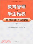 教育管理與學生維權常用法律法規精編（簡體書）