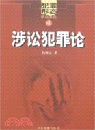 涉訟犯罪論(4)（簡體書）