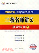 理論法學-2008年國家司法考試三校名師講義（簡體書）