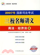商法·經濟法-2007年國家司法考試三校名師講義（簡體書）