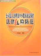 公司法人治理及中小股東權益保護法律風險防范（簡體書）