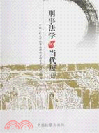 刑事法學的當代展開-(上下冊)（簡體書）