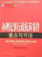 辦理民事行政抗訴案件重點與方法（簡體書）