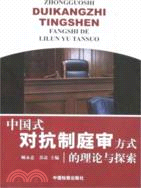 中國式對抗制庭審方式的理論與探索（簡體書）