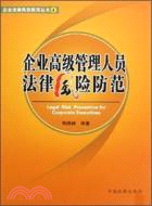 企業高級管理人員法律風險防範（簡體書）