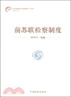 紀念檢察機關恢復重建三十周年--前蘇聯檢察制度（簡體書）