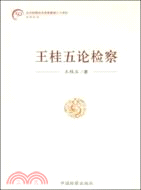 紀念檢察機關恢復重建三十周年--王桂五論檢察（簡體書）