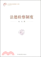 紀念檢察機關恢復重建三十周年--法德檢察制度（簡體書）