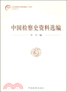 紀念檢察機關恢復重建三十周年--中國檢察史資料選編（簡體書）