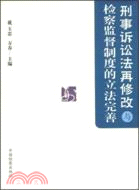 刑事訴訟法再修改與檢察監督制度的立法完善（簡體書）