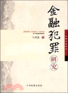 金融犯罪研究（簡體書）