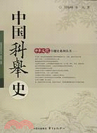 中華文化專題史系列叢書.中國科舉史（簡體書）