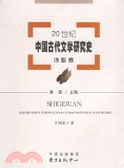 20世紀中國古代文學研究史.詩歌卷（簡體書）
