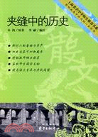 著名中學師生推薦書系：夾縫中的歷史（簡體書）