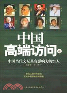 中國高端訪問(貳)-中國當代文壇具有影響力的21人（簡體書）