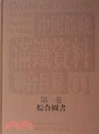 中國館藏滿鐵資料聯合目錄(全30冊)（簡體書）