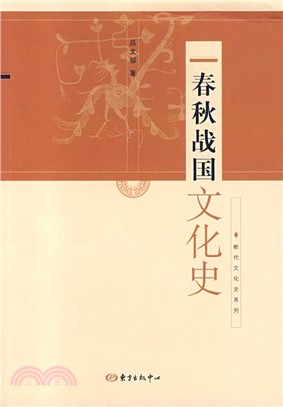 斷代文化史系列：春秋戰國文化史（簡體書）