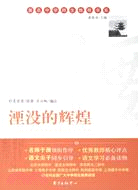 著名中學師生推薦書系：湮沒的輝煌（簡體書）