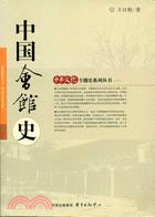 中華文化專題史系列叢書.中國會館史（簡體書）