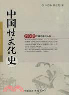 中華文化專題史系列叢書.中國性文化史（簡體書）