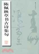 名家字帖：陳佩秋草書古詩集句（簡體書）