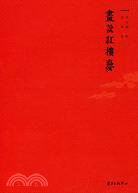 畫說紅樓夢（簡體書）