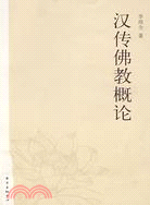 漢傳佛教概論（簡體書）