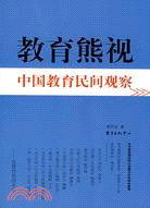 教育熊視：中國教育民間觀察（簡體書）