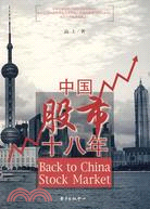 中國股市十八年（簡體書）