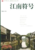 中華人文標誌叢書.江南符號（簡體書）