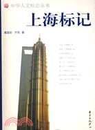 中華人文標誌叢書.上海標記（簡體書）
