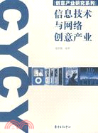 創意產業研究系列-信息技術與網絡創意產業（簡體書）