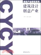 創意產業研究系列.建築設計創意產業（簡體書）