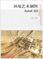 21世紀高職高專藝術設計規劃教材系列：環境藝術製圖AutoCAD（簡體書）