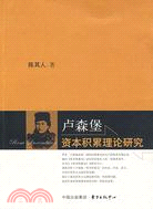 盧森堡資本積累理論研究（簡體書）