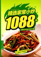 精選家常小炒1088例（簡體書）
