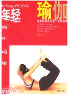 年輕瑜伽-變年輕漂亮的第一堂瑜伽課(附贈：VCD光盤1張)（簡體書）