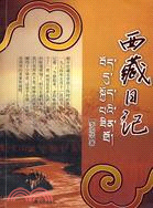 西藏日記（簡體書）