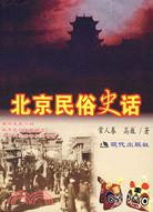 北京民俗史話（簡體書）