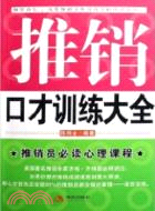 推銷口才訓練大全（簡體書）