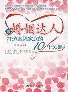 做婚姻達人-打造幸福家庭的10個關鍵（簡體書）