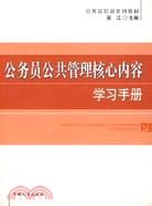 公務員公共管理核心內容學習手冊（簡體書）