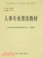 人事專業普法教材（簡體書）