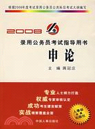 2009錄用公務員考試指導用書 申論（簡體書）