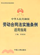 《中華人民共和國勞動合同法實施條例》適用指南（簡體書）