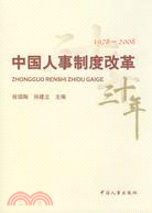 中國人事制度改革(1978-2008)（簡體書）