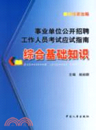 事業單位公開招聘工作人員考試應試指南.綜合基礎知識（簡體書）