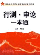 行測.申論一本通（簡體書）