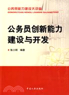 公務員創新能力建設與開發（簡體書）