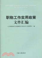 職稱工作實用政策文件匯編（簡體書）